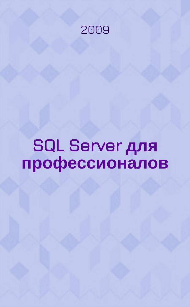 SQL Server для профессионалов : Ежемес. журн. для специалистов в обл. компьютер. обраб. информ. и проф. разработчиков на SQL Server. 2009, № 9 (105)