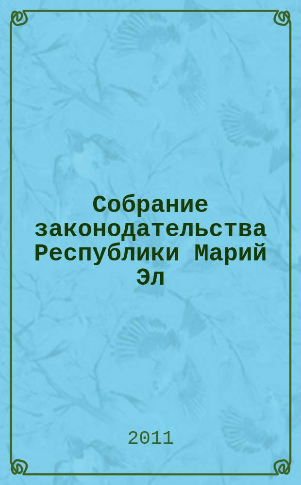Собрание законодательства Республики Марий Эл : Офиц. изд. 2011, № 8 (200)