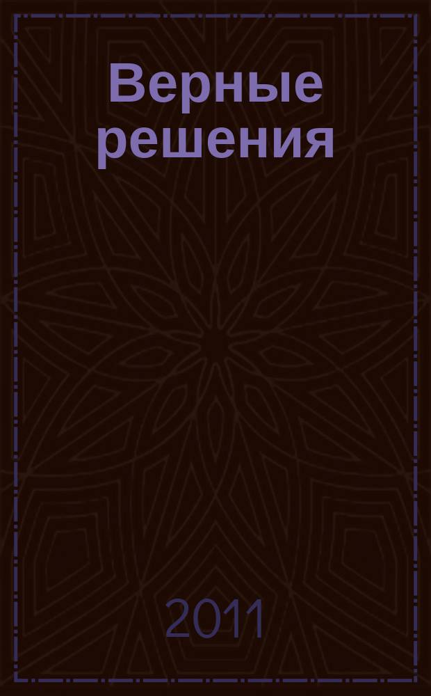 Верные решения : рекламно-информационное издание. 2011, № 1