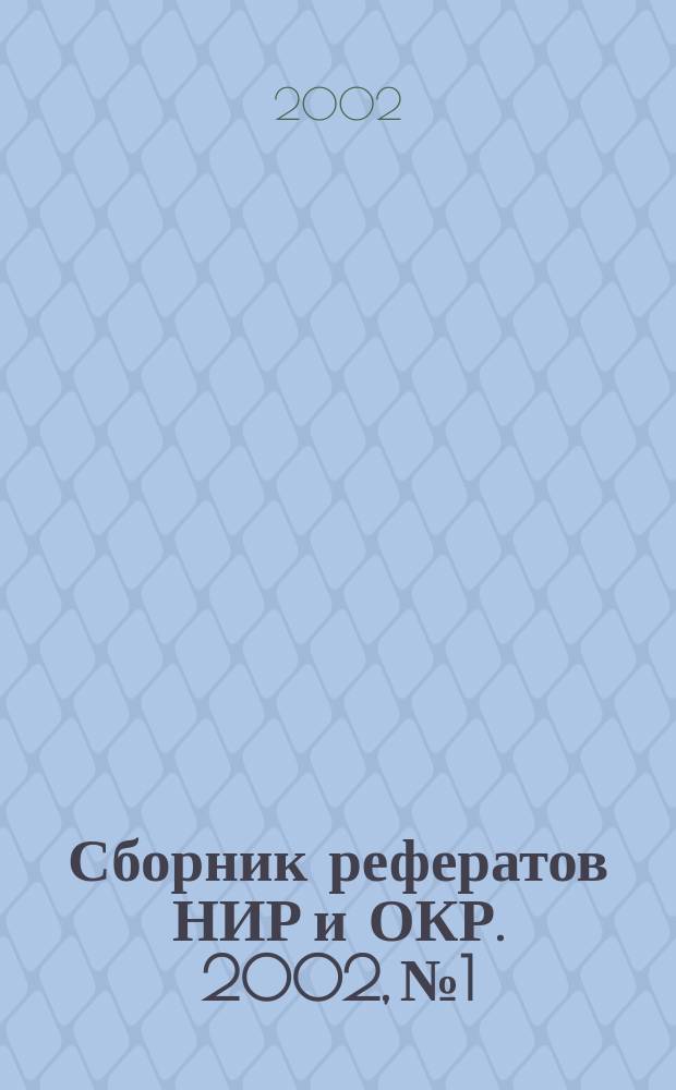 Сборник рефератов НИР и ОКР. 2002, № 1