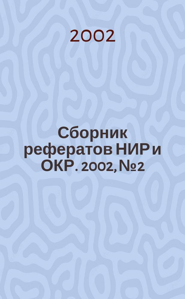 Сборник рефератов НИР и ОКР. 2002, № 2