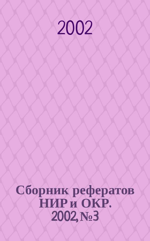 Сборник рефератов НИР и ОКР. 2002, № 3