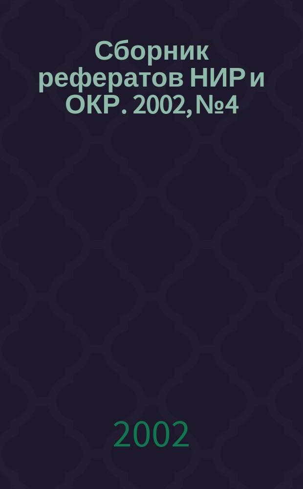 Сборник рефератов НИР и ОКР. 2002, № 4