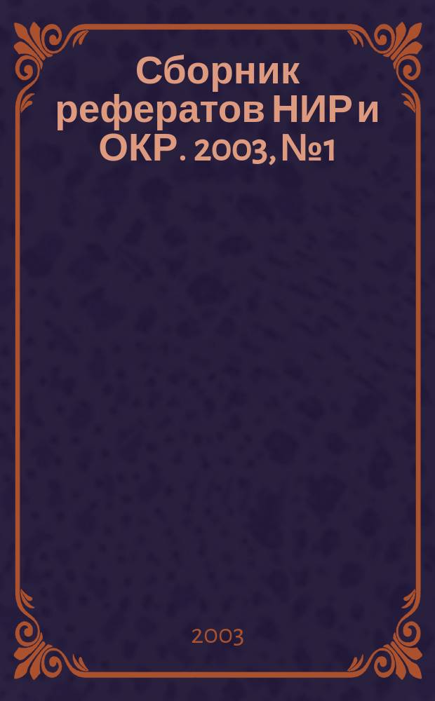Сборник рефератов НИР и ОКР. 2003, № 1