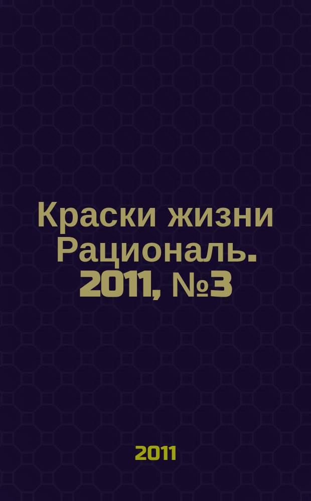 Краски жизни Рациональ. 2011, № 3 (3)