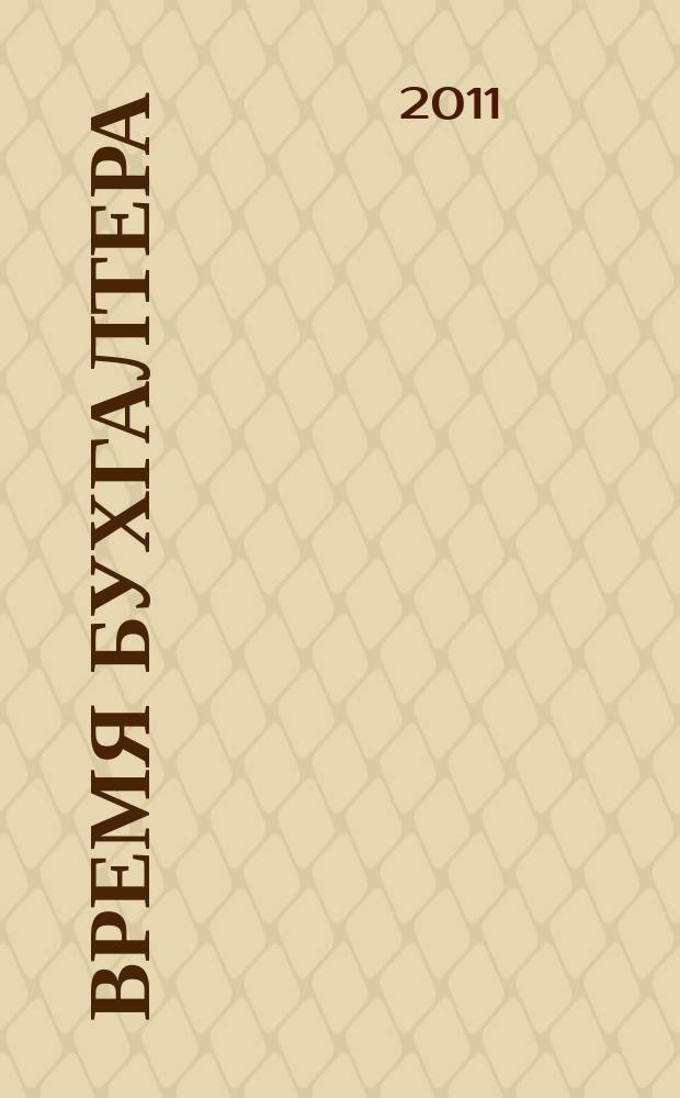 Время бухгалтера : еженедельное аналитическое обозрение журнал. 2011, № 36 (340)