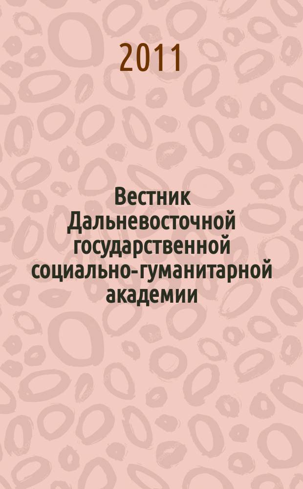 Вестник Дальневосточной государственной социально-гуманитарной академии : научно-образовательный журнал. 2011, № 1/1 (7) : Гуманитарные науки