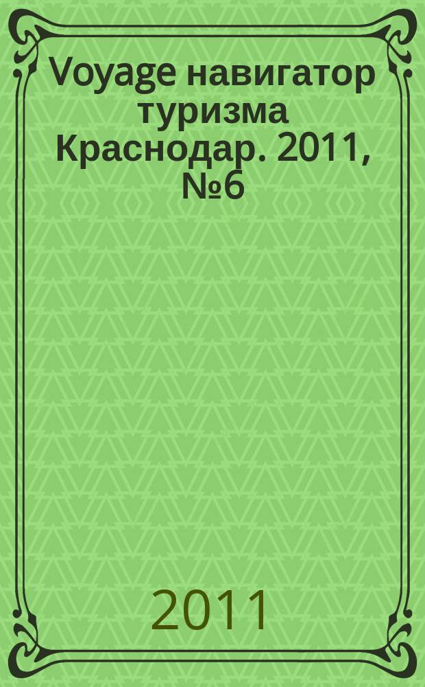 Voyage навигатор туризма Краснодар. 2011, № 6 (6)