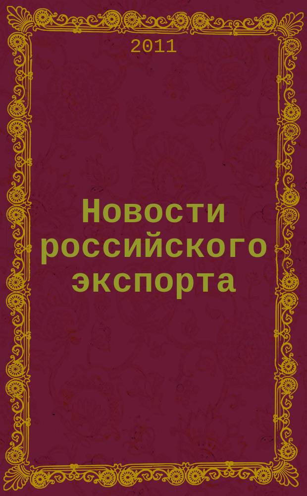 Новости российского экспорта : Ежемес. науч.-практ. журн. 2011, № 9