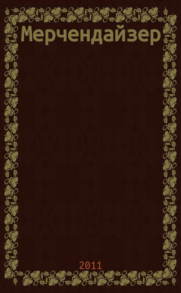 Мерчендайзер : журнал. 2011, № 9