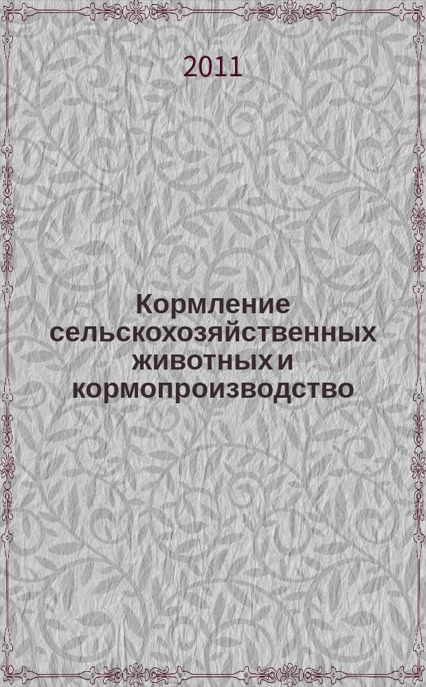 Кормление сельскохозяйственных животных и кормопроизводство : ежемесячный научно-практический реферативный журнал. 2011, № 9