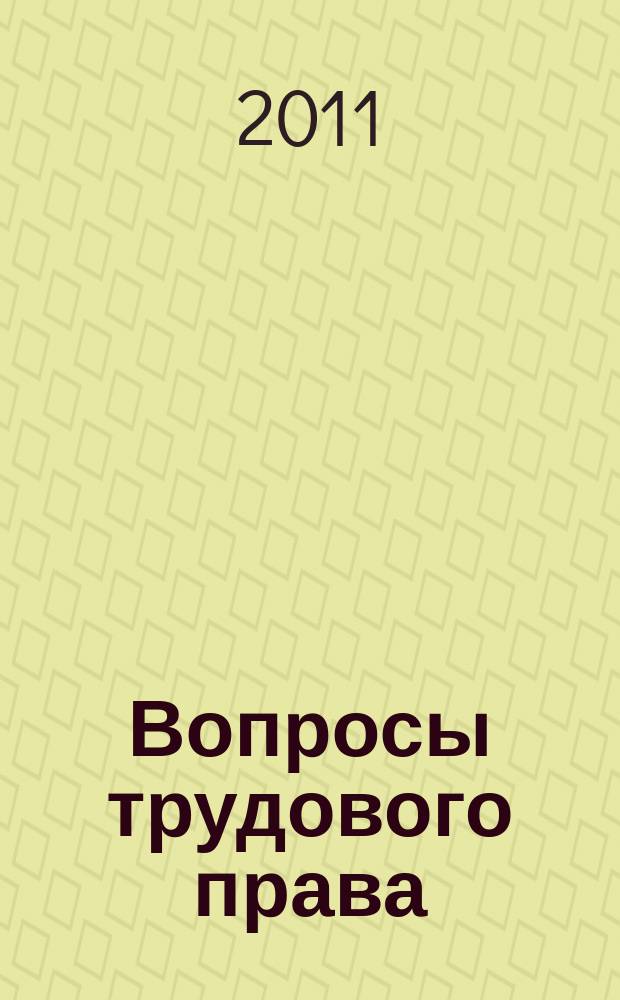 Вопросы трудового права : ежемесячный научно-практический журнал официальное издание Московского общества трудового права и права социального обеспечения. 2011, № 9