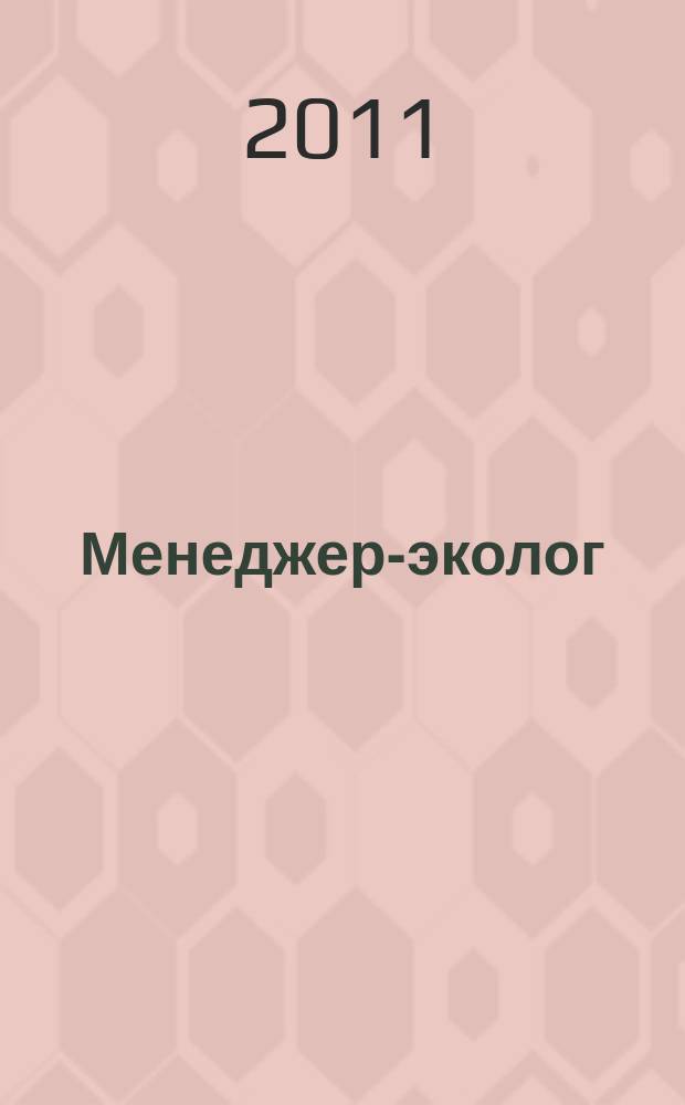 Менеджер-эколог : научно-практический журнал. 2011, № 9
