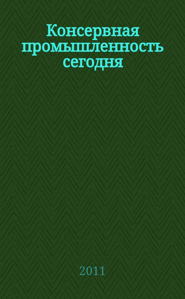 Консервная промышленность сегодня: технологии, маркетинг, финансы : журнал. 2011, № 9