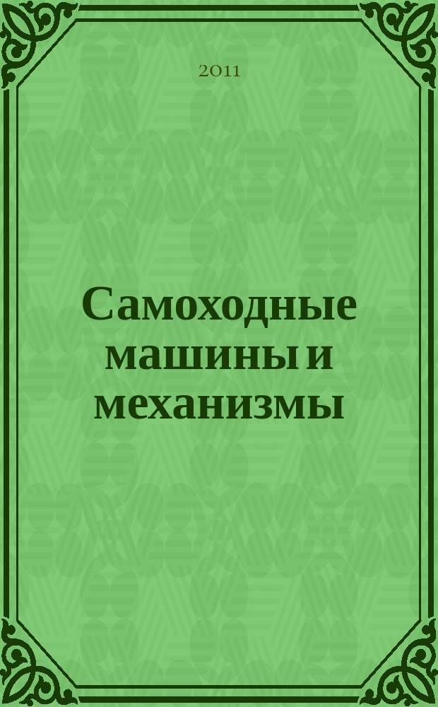 Самоходные машины и механизмы : Ежемес. журн. 2011, № 9