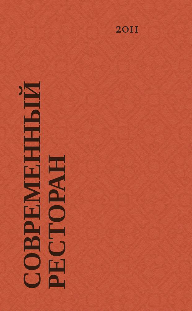 Современный ресторан : ежемесячный деловой журнал. 2011, 9