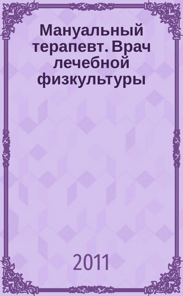 Мануальный терапевт. Врач лечебной физкультуры : научно-практический рецензируемый медицинский журнал. 2011, № 9