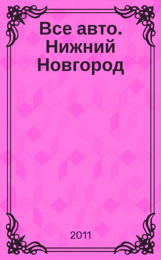 Все авто. Нижний Новгород : рекламно-информационное издание. 2011, № 34 (271)