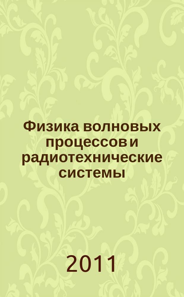 Физика волновых процессов и радиотехнические системы : Период. теорет. и науч.-практ. журн. Т. 14, № 3