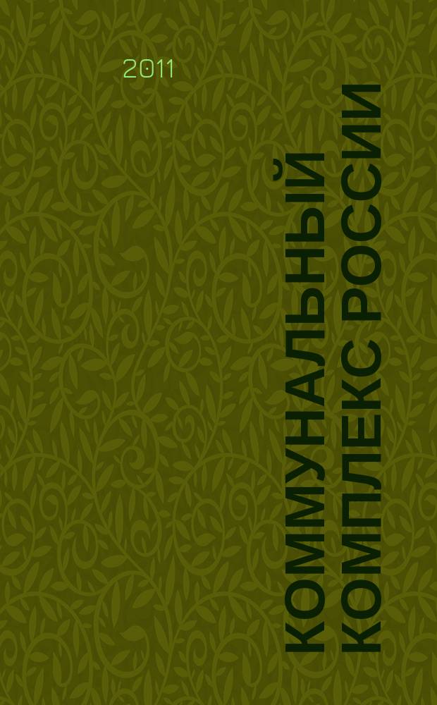Коммунальный комплекс России : ежемесячный информационно-аналитический деловой иллюстрированный журнал. 2011, № 10 (88)