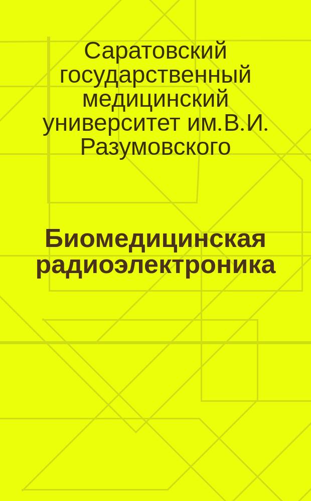 Биомедицинская радиоэлектроника : ежемесячный научно-прикладной журнал. 2011, № 8 : Работы Саратовского государственного медицинского университета им. В. И. Разумовского