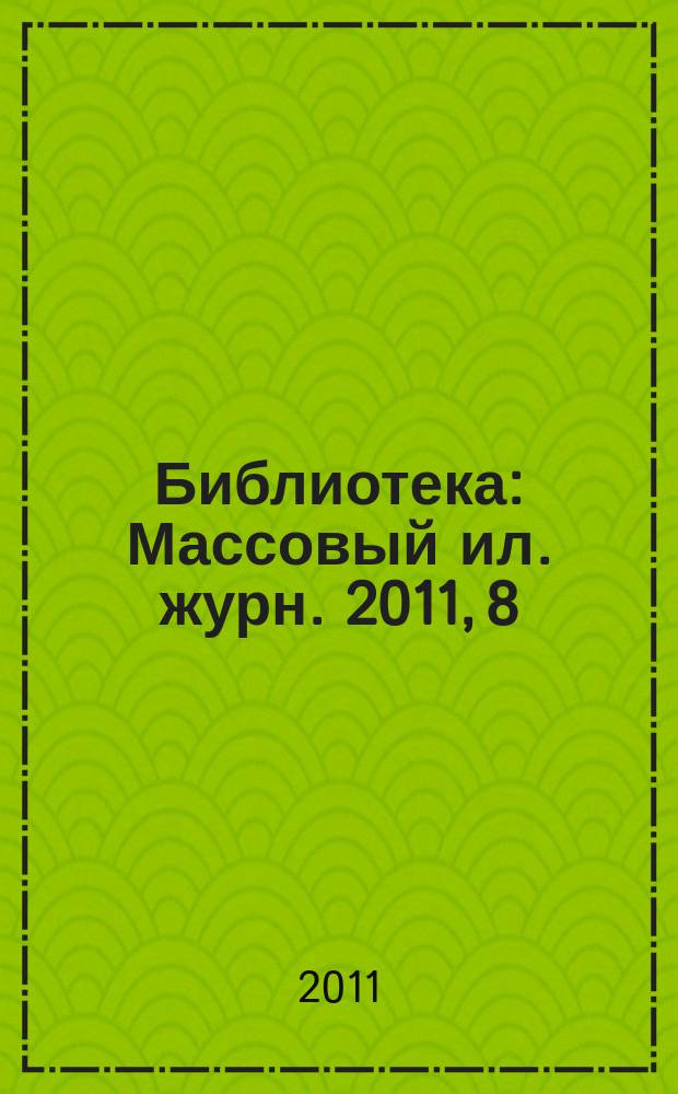 Библиотека : Массовый ил. журн. 2011, 8