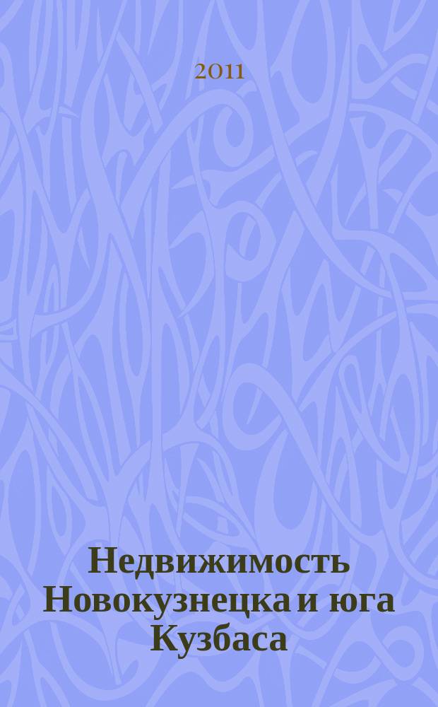 Недвижимость Новокузнецка и юга Кузбаса : рекламное издание. 2011, № 36 (53)