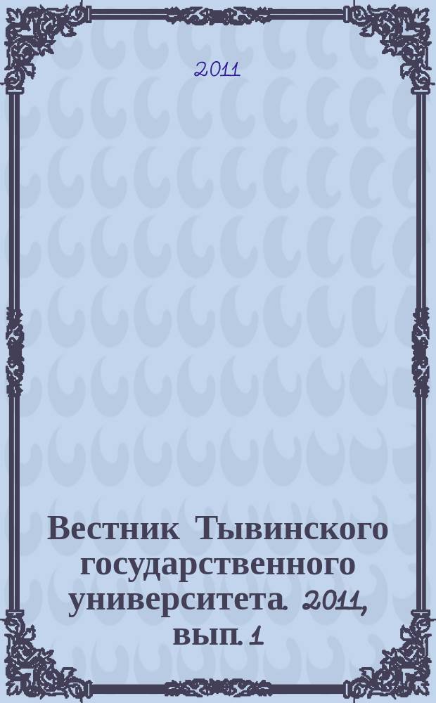Вестник Тывинского государственного университета. 2011, вып. 1 : Социальные и гуманитарные науки