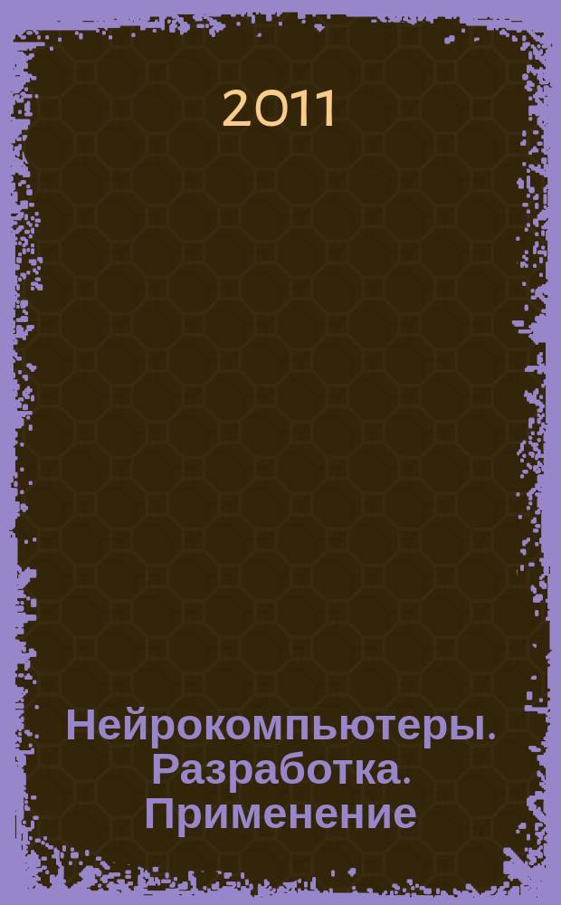 Нейрокомпьютеры. Разработка. Применение : Науч.-техн. журн. 2011, № 7