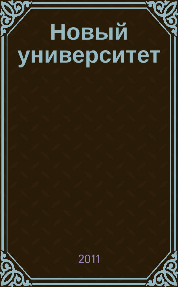 Новый университет : научный журнал альманах. 2011, № 4 (4)