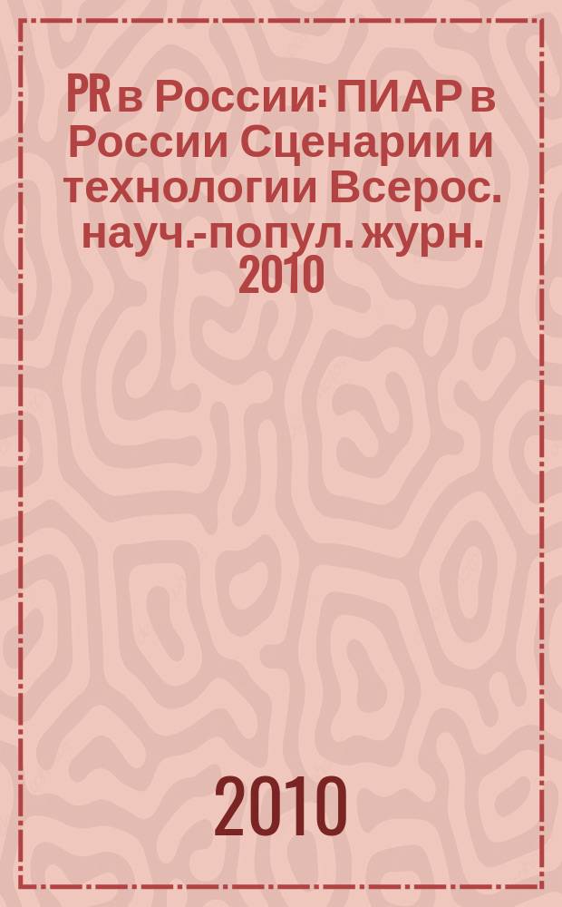 PR в России : ПИАР в России Сценарии и технологии Всерос. науч.-попул. журн. 2010/2011, № 12 (124)
