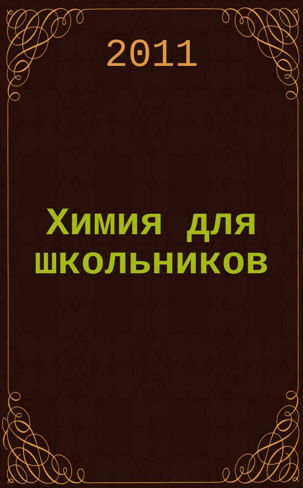 Химия для школьников : научно-практический журнал. 2011, 3