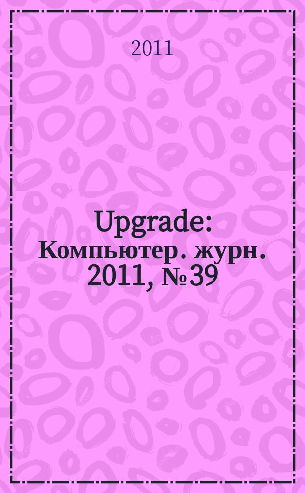 Upgrade : Компьютер. журн. 2011, № 39 (543)