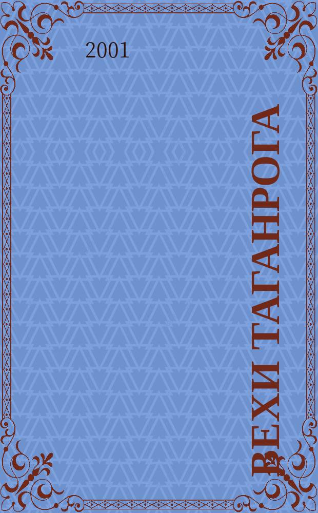 Вехи Таганрога : историко-литературный альманах