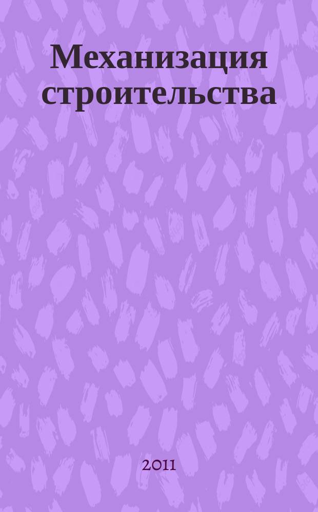 Механизация строительства : Ежемес. технико-производственный журнал Орган Наркомстроя СССР. 2011, № 9 (807)