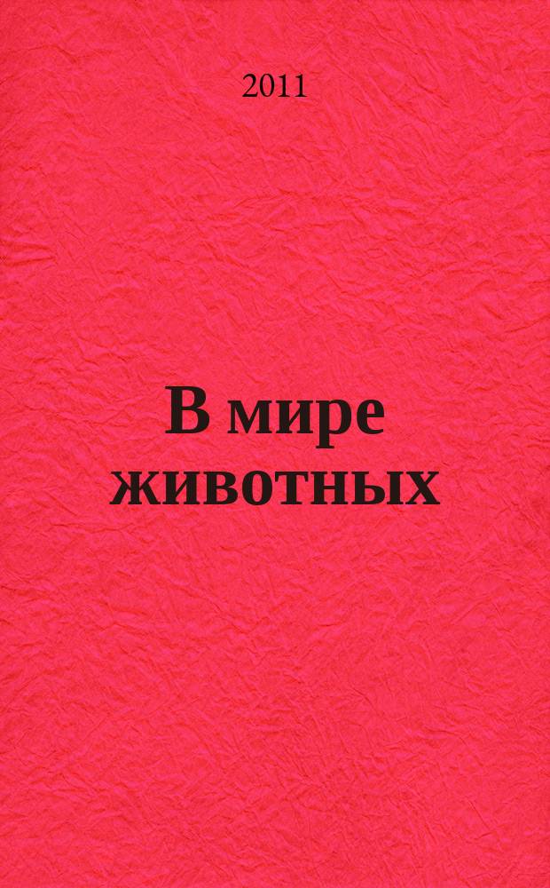 В мире животных : Науч.-попул. лит. журн. 2011, № 10