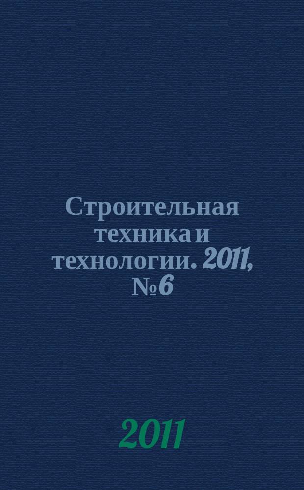 Строительная техника и технологии. 2011, № 6 (82)