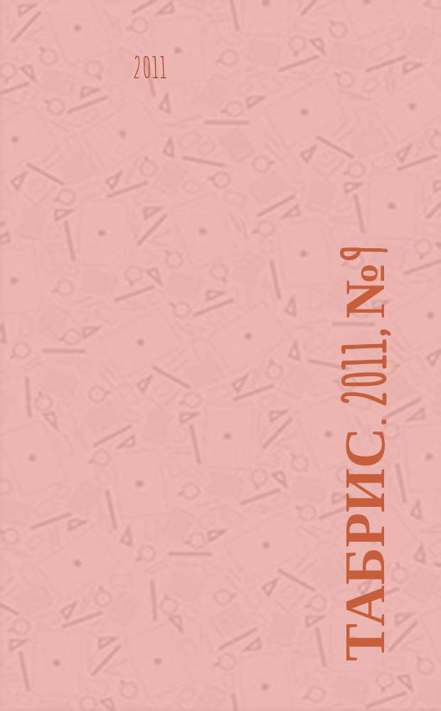 Табрис. 2011, № 9 (99)