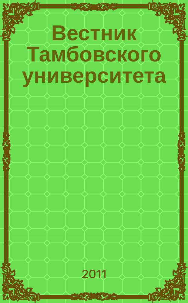 Вестник Тамбовского университета : Науч.-теорет. и прикл. журн. широк. профиля Тамб. гос. ун-та им. Г.Р. Державина. 2011, вып. 3 (95)