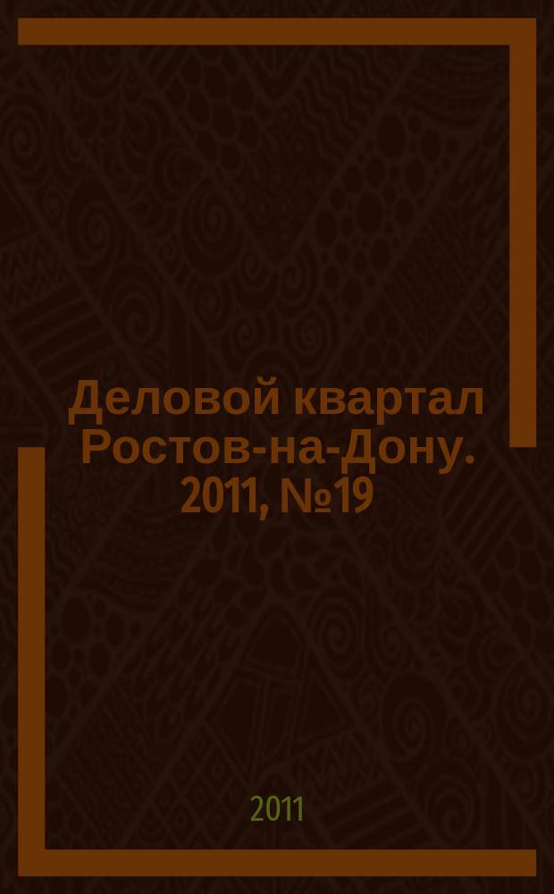 Деловой квартал Ростов-на-Дону. 2011, № 19 (186)