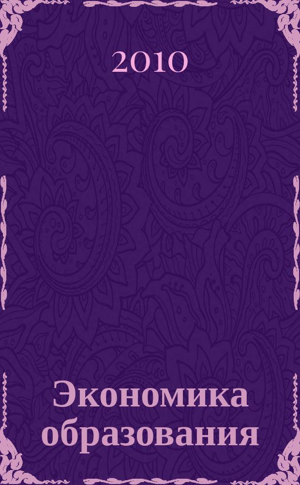 Экономика образования : Междунар. период. науч. журн. 2010, № 3, ч. 2