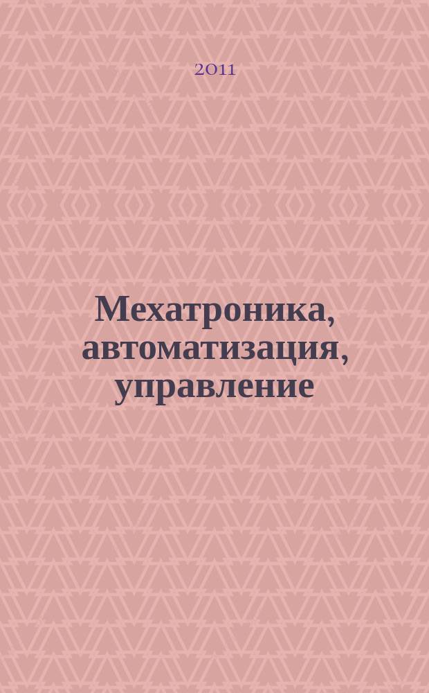 Мехатроника, автоматизация, управление : Теорет. и прикл. науч.-техн. журн. 2011, № 9 (126)