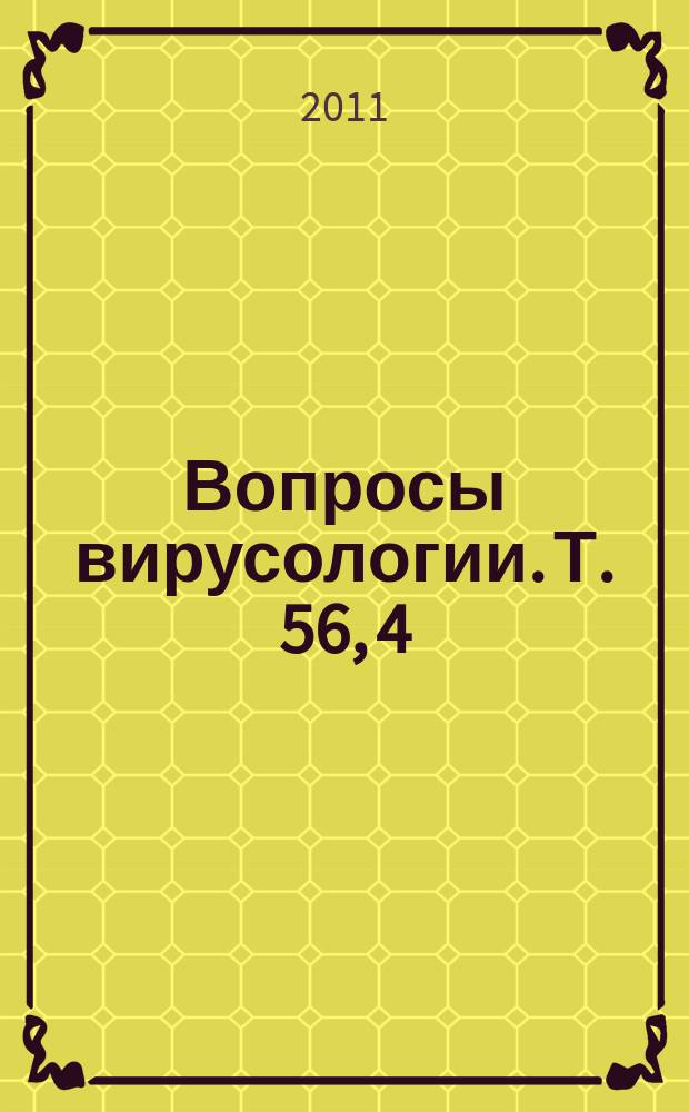 Вопросы вирусологии. Т. 56, 4
