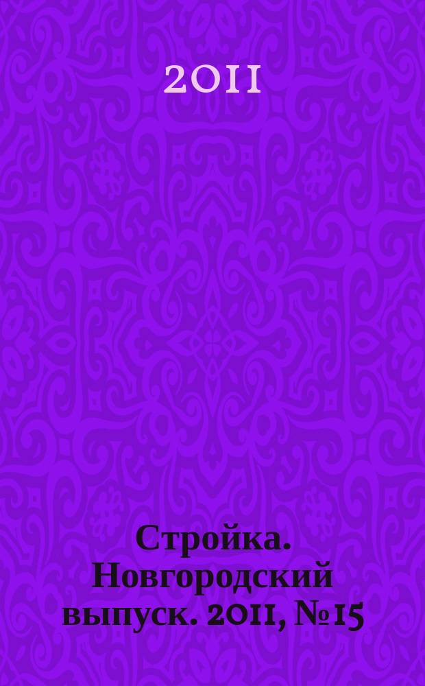 Стройка. Новгородский выпуск. 2011, № 15 (255)