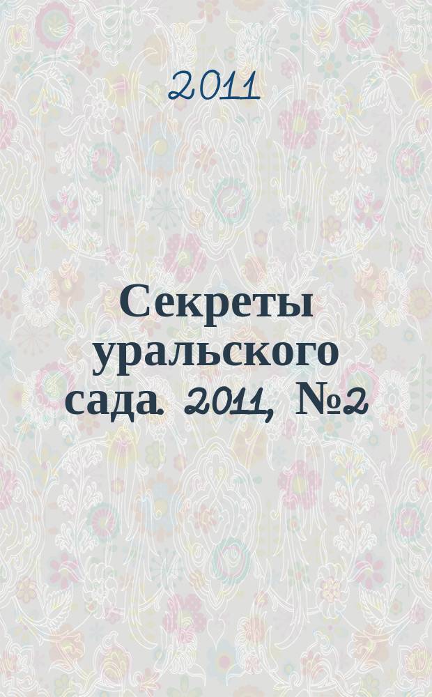 Секреты уральского сада. 2011, № 2 (4)