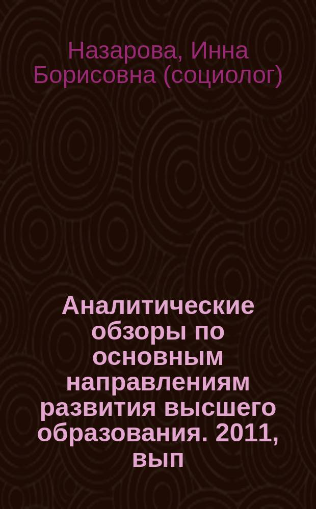 Аналитические обзоры по основным направлениям развития высшего образования. 2011, вып. 6 : Кадровые стратегии российских вузов-лидеров: планы и реализация