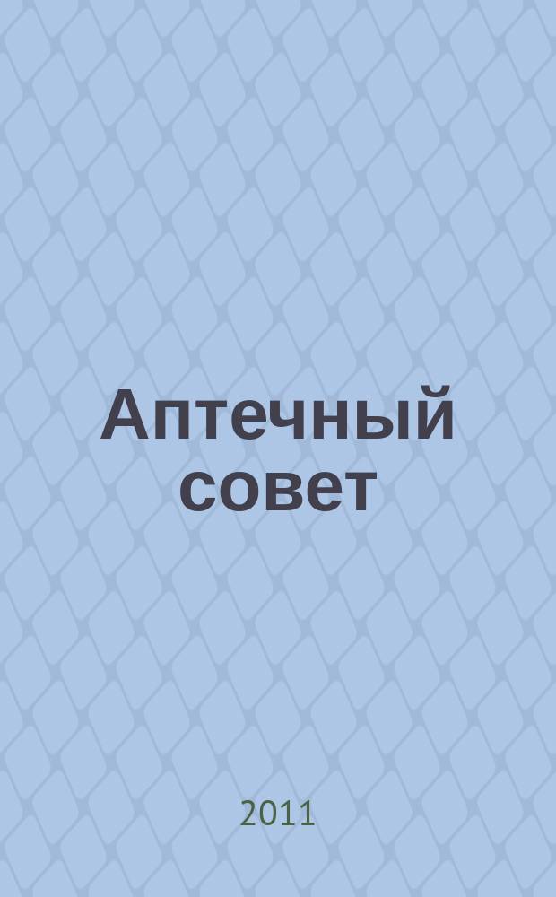 Аптечный совет : журнал для провизоров и фармацевтов рекламное СМИ информационное издание для работников здравоохранения и фармации. 2011, № 10