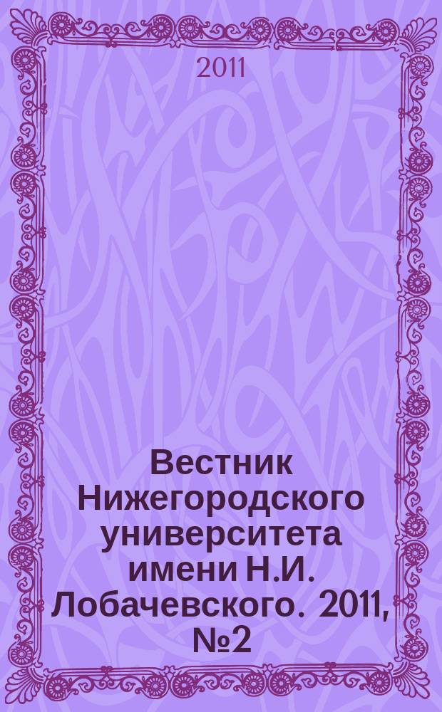 Вестник Нижегородского университета имени Н.И. Лобачевского. 2011, № 2 (22)