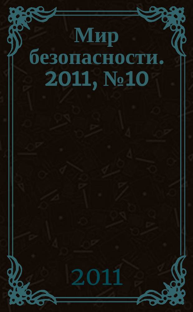 Мир безопасности. 2011, № 10 (215)