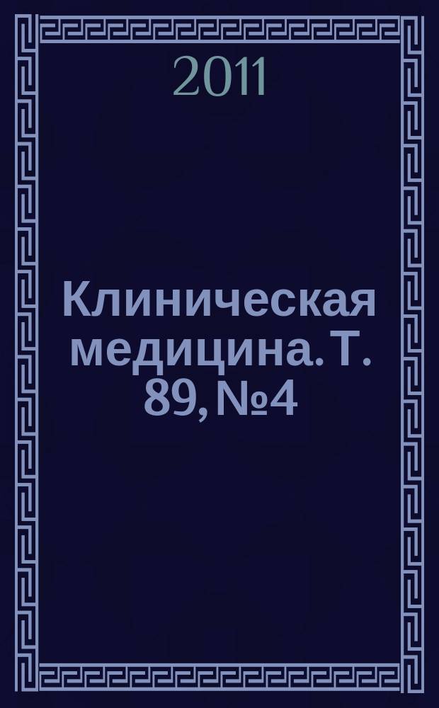 Клиническая медицина. Т. 89, № 4